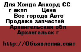 Для Хонда Аккорд СС7 1994г акпп 2,0 › Цена ­ 15 000 - Все города Авто » Продажа запчастей   . Архангельская обл.,Архангельск г.